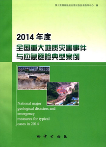 全国重大地质灾害事件与应急避险典型案例