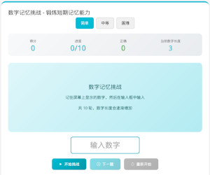 数字记忆挑战