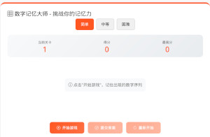 数字记忆大师
