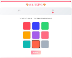颜色记忆挑战