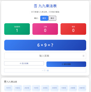 交互式乘法学习工具
