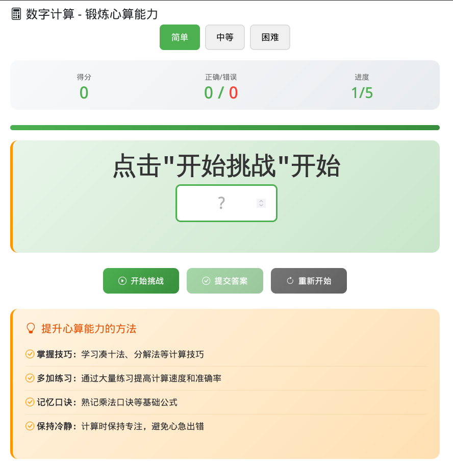 心算能力训练游戏