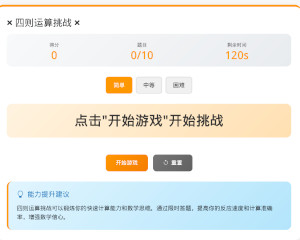 四则运算挑战