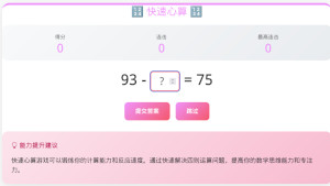 快速心算 - 灵活思维训练游戏
