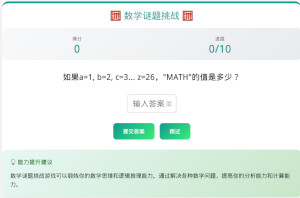 数学谜题挑战