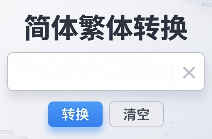 简体转繁体在线转换工具