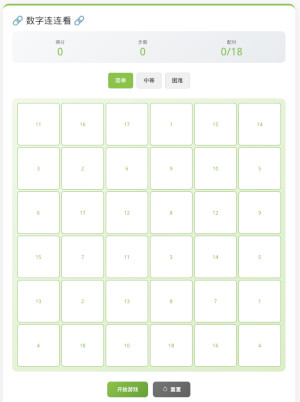 数字连连看
