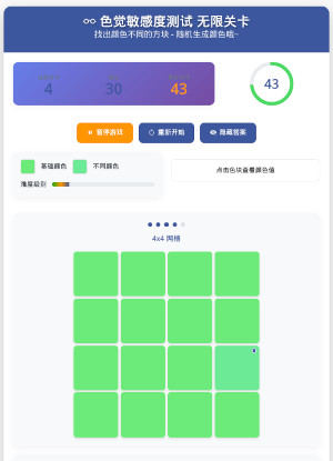 色觉敏感度测试-无限关卡
