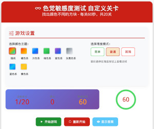 色觉敏感度测试-自定义关卡