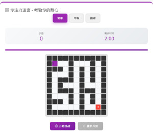 专注力迷宫