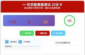 色觉敏感度测试-20关卡