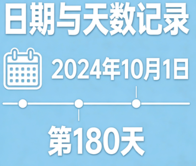 日期与天数在线计算器