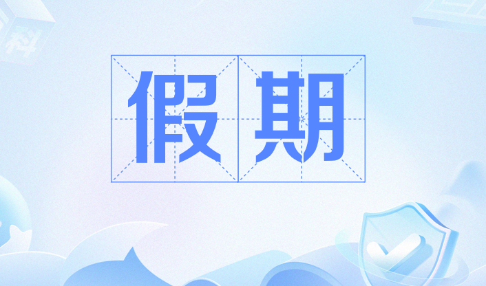 假日列表在线查询工具