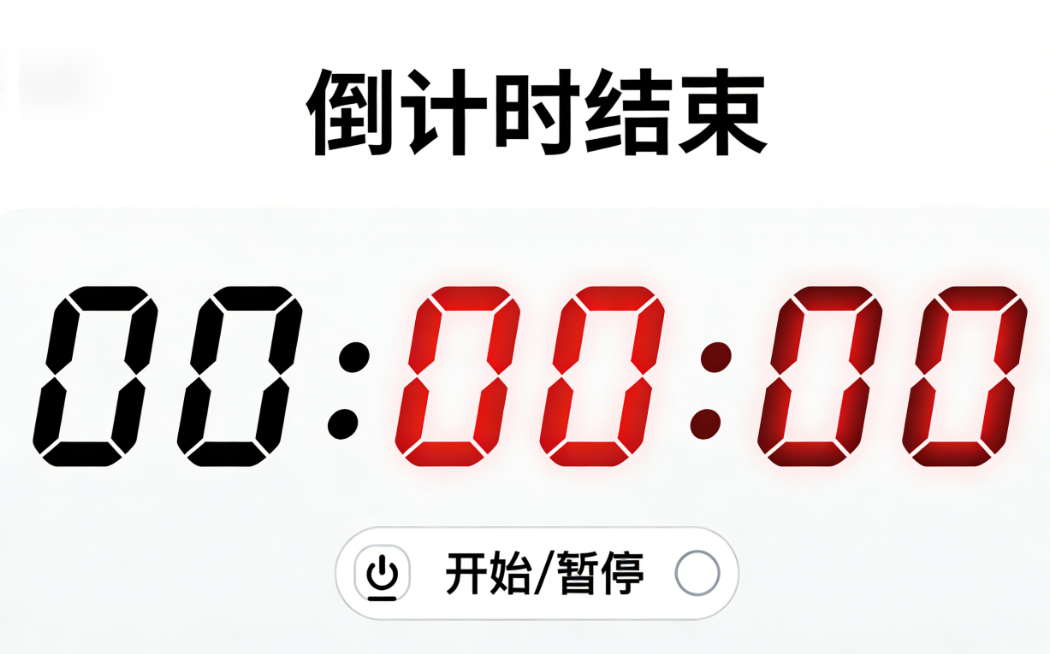 倒数在线计算器
