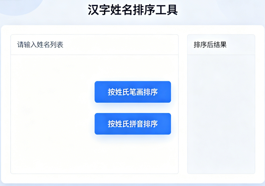 汉字姓名排序在线工具