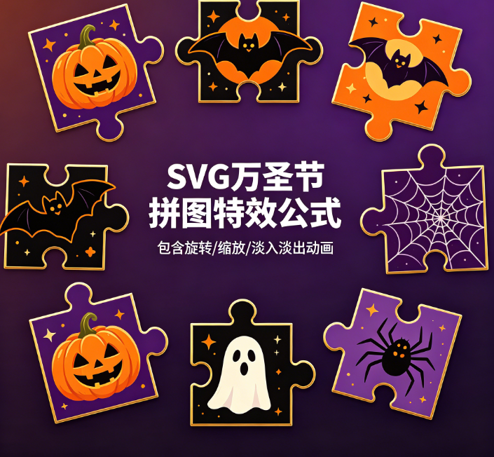 SVG万圣节拼图特效在线工具