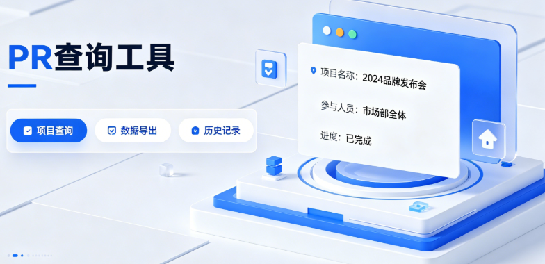 pr在线查询工具