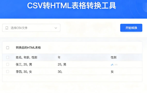 CSV转HTML表格在线转换器