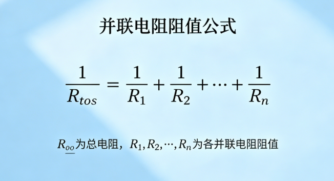 在线并联电阻计算器-阻值计算