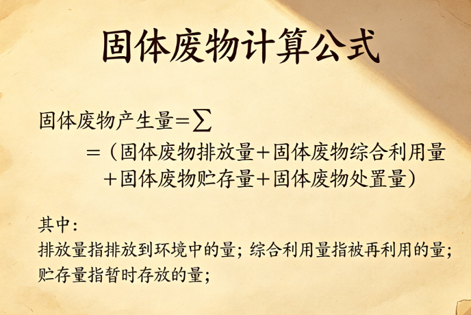 固体废物的在线计算，环评计算