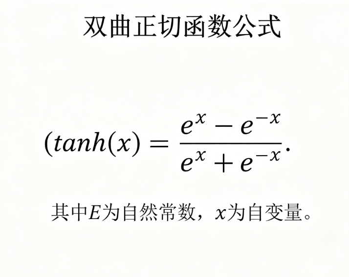 双曲正切函数在线计算器