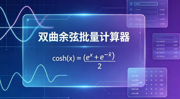 双曲余弦批量计算器