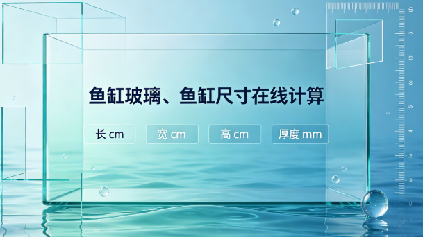 鱼缸玻璃、鱼缸尺寸在线计算