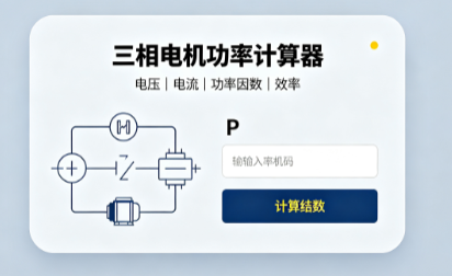 三相电机功率计算器