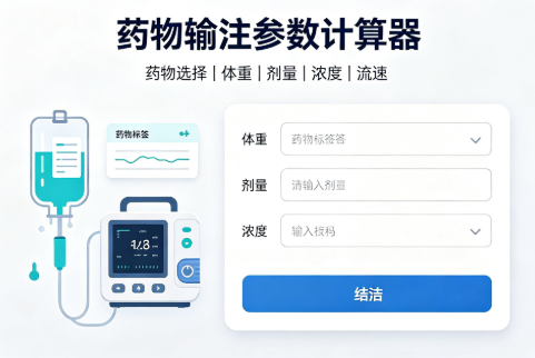 药物输注参数在线计算器