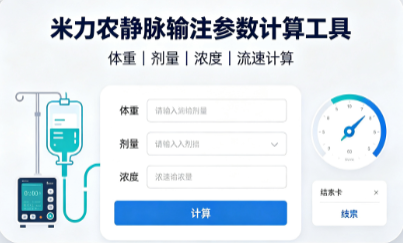 米力农静脉输注参数计算工具