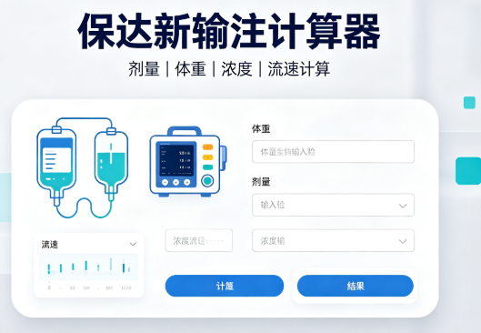 保达新输注在线计算器