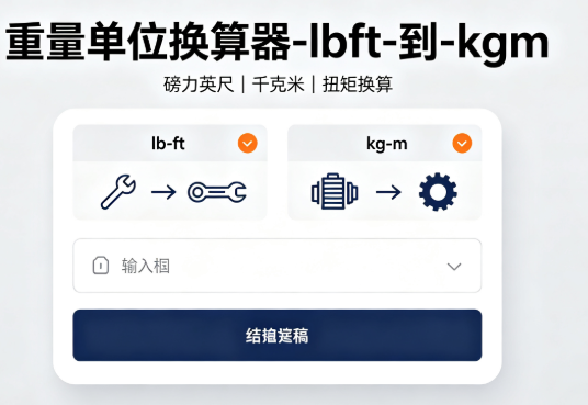 重量单位换算器-lbft-到-kgm