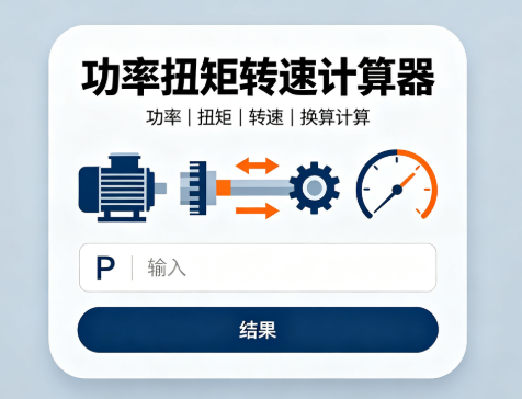 功率扭矩转速在线计算器