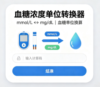 血糖浓度单位转换器（mmol/L ↔ mg/dL）