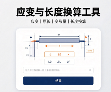 应变与长度换算工具在线计算器