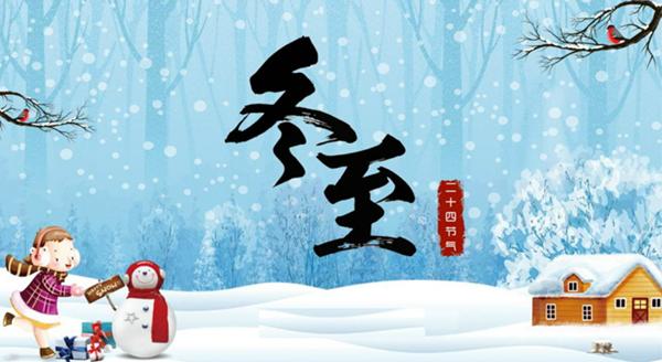 冬至习俗知多少