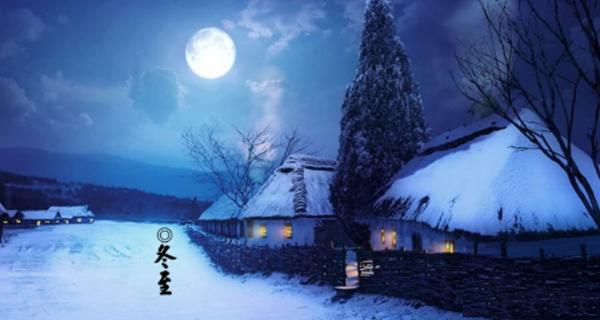 冬至的来历