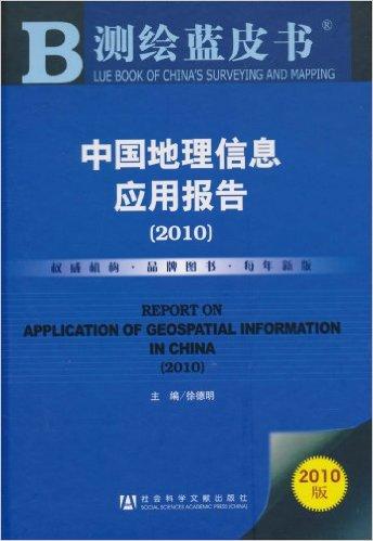中国地理信息应用报告(2010版)