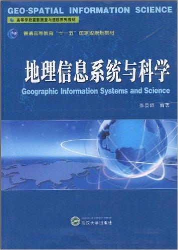 高等学校摄影测量与遥感系列教材•普通高等教育"十一五"国家级规划教材•地理信息系统与科学