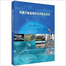 地震灾害遥感综合评估与示范