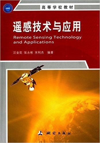 高等学校教材:遥感技术与应用
