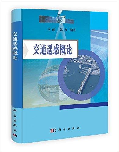 交通遥感概论