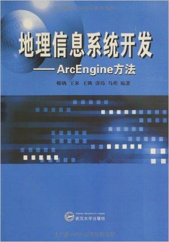 地理信息系统开发--ArcEngine方法