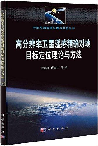 高分辨率卫星遥感精确对地目标定位理论与方法