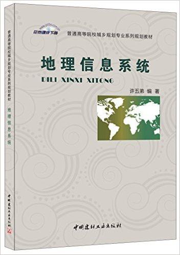地理信息系统·普通高等院校城乡规划专业系列规划教材(附免费课件下载)