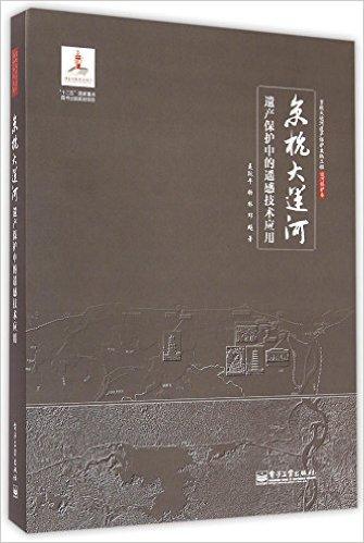 京杭大运河遗产保护中的遥感技术应用(精)