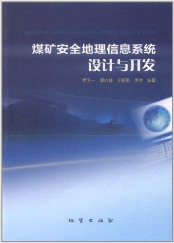 煤矿安全地理信息系统设计与开发