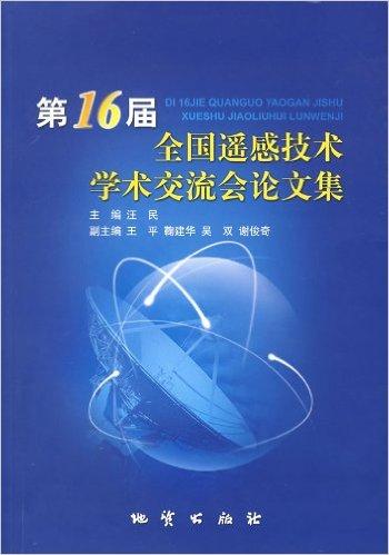 第16届全国遥感技术学术交流会论文集