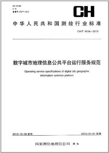 中华人民共和国测绘行业标准:数字城市地理信息公共平台运行服务规范(CH/T9014-2012)