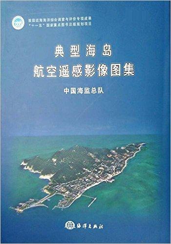典型海岛航空遥感影像图集